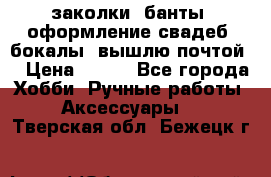 заколки, банты, оформление свадеб, бокалы. вышлю почтой. › Цена ­ 150 - Все города Хобби. Ручные работы » Аксессуары   . Тверская обл.,Бежецк г.